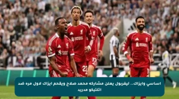 أساسي وإيزاك.. ليفربول يعلن مشاركة محمد صلاح ويقحم إيزاك لأول مرة ضد أتلتيكو مدريد